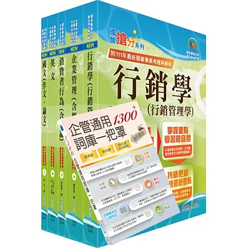 2023臺灣菸酒從業職員第3職等（行銷企劃、品牌行銷）套書（贈企管通用詞庫、題庫網帳號、雲端課程）