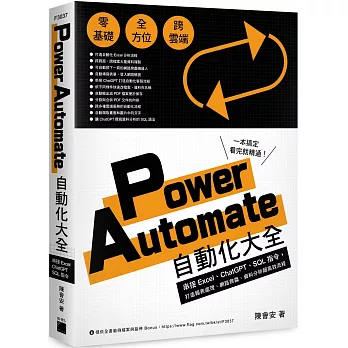 Power Automate 自動化大全：串接 Excel、ChatGPT、SQL 指令，打造報表處理、網路爬蟲、資料分析超高效流程