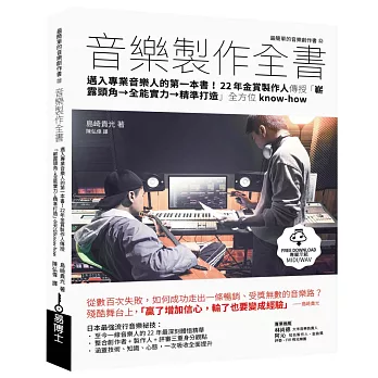 音樂製作全書：邁入專業音樂人的第一本書！22年金賞製作人傳授「嶄露頭角→全能實力→精準打造」全方位know-how