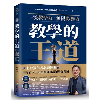 教學的王道 : 一流教學力,無限影響力 /