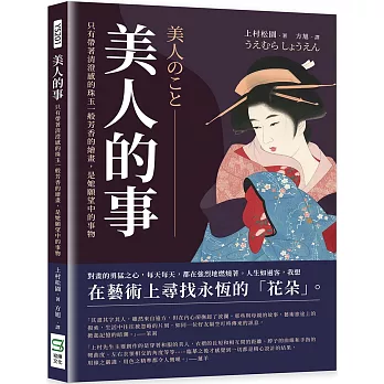 美人的事：只有帶著清澄感的珠玉一般芳香的繪畫，是她願望中的事物