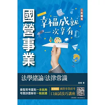 法學緒論/法律常識(經濟部聯招、台電招考適用)(贈口面試技巧雲端講座)(收錄最新試題詳解)(十二版)