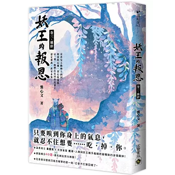 妖王的報恩（卷三）羈絆