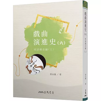 戲曲演進史(六)明清傳奇編(上)