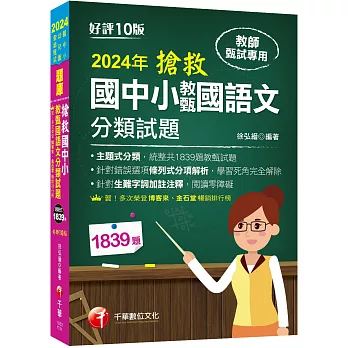 2024【主題式分類，統整共1839題教甄試題】搶救國中小教甄國語文分類試題［十版］（教師甄試／國中／國小／幼兒園）