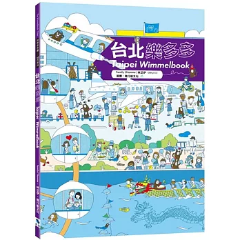 台北樂多多 Taipei Wimmelbook（2版）