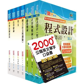 【依113年最新考科修正】普考、地方四等（資訊處理）套書（贈英文單字書、題庫網帳號、雲端課程）