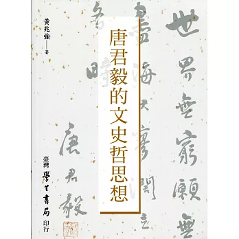 唐君毅的文史哲思想 /