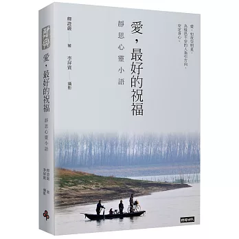 愛，最好的祝福：靜思心靈小語（中英對照）