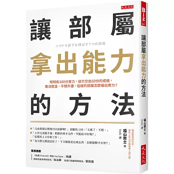 讓部屬拿出能力的方法：明明有100分實力，卻只交出60分的成績，看淡獎金、不想升遷，這樣的部屬怎麼催出實力？