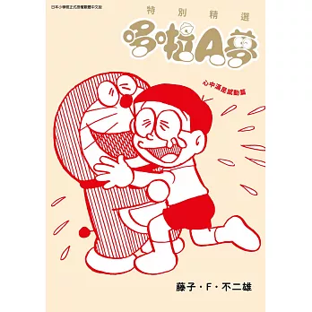 特別精選哆啦A夢 : 心中滿是感動篇