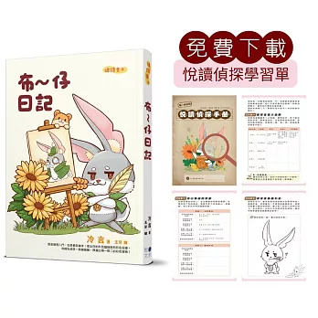 布～仔日記(免費下載悅讀偵探學習單)