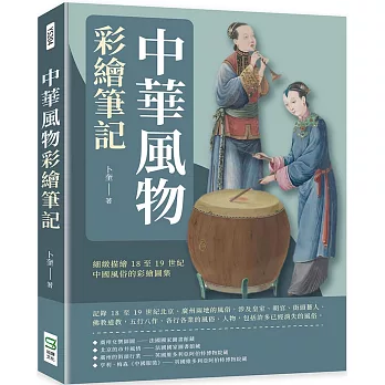 中華風物彩繪筆記：細緻描繪18至19世紀中國風俗的彩繪圖集