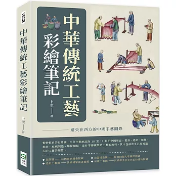 中華傳統工藝彩繪筆記：遺失在西方的中國手藝圖錄