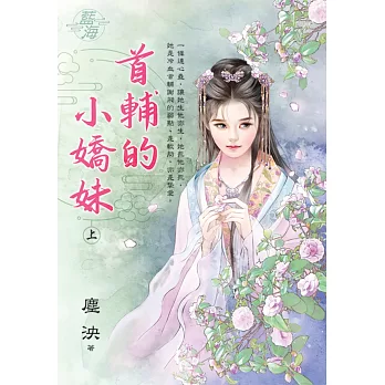 首輔的小嬌妹．上