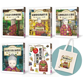 神奇柑仔店13～16+大圖鑑典藏版套書（限量贈送神奇柑仔店藏書袋）
