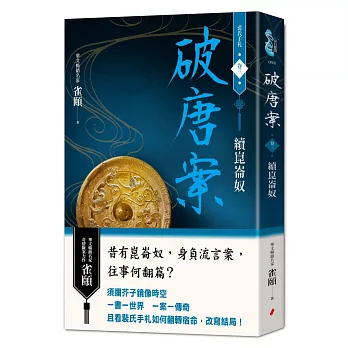 破唐案．裴氏手札卷三：續崑崙奴