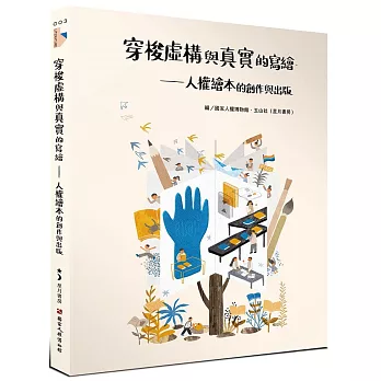 穿梭虛構與真實的寫繪：人權繪本的創作與出版