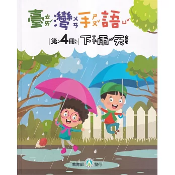 臺灣手語第4冊：下雨天