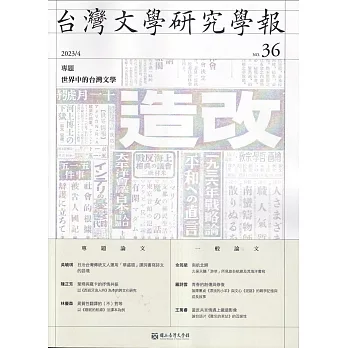 台灣文學研究學報 第36期(2023.04)