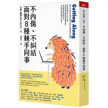 不內傷、不糾結，面對8種棘手同事