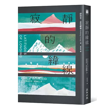 寂靜的緯線（《歐普拉雜誌》盛讚「奇蹟之作」）