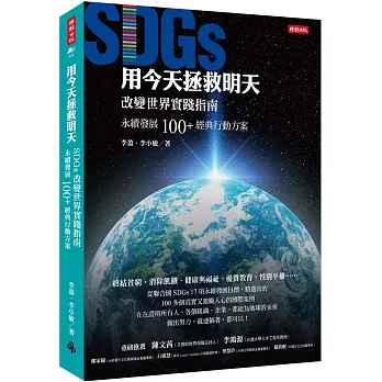 用今天拯救明天：SDGs改變世界實踐指南，永續發展100+經典行動方案