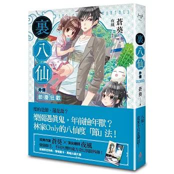 裏八仙 外傳：節慶狂歡