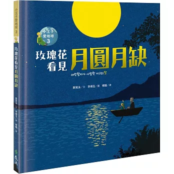 玫瑰花看見月圓月缺：小王子愛地球３（科普繪本）