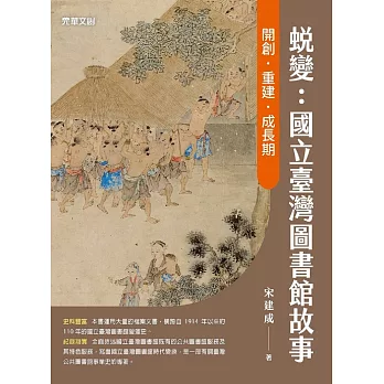 蛻變：國立臺灣圖書館故事 開創．重建．成長期