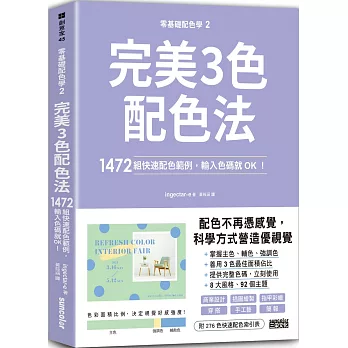 零基礎配色學(2)完美3色配色法：1472組快速配色範例，輸入色碼就OK！
