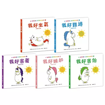 加斯頓七彩情緒繪本【培養高EQ版】套書（我好生氣＋我好難過＋我好害羞＋我好嫉妒＋我好害怕，附兒童發展專家徐瑜亭專文導讀）