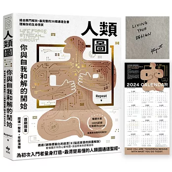 人類圖，你與自我和解的開始：【限量親簽版+附贈「開運一整年‧限量年曆海報」】結合閘門解析，最完整的36條通道全書，理解你的生命特質