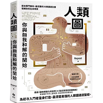 人類圖，你與自我和解的開始：結合閘門解析，最完整的36條通道全書，理解你的生命特質