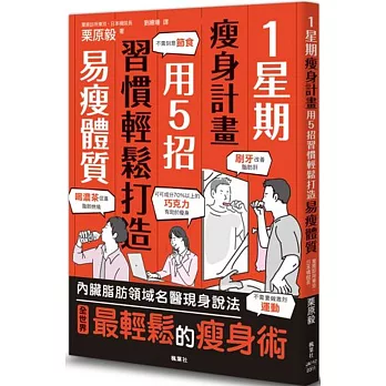 1星期瘦身計畫  : 用5招習慣輕鬆打造易瘦體質