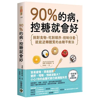 90%的病，控糖就會好：挑對食物、吃對順序、控制份量，就能逆轉體質的血糖平衡法