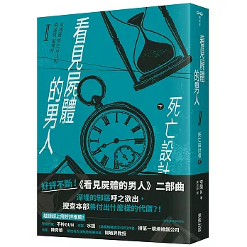 看見屍體的男人Ⅱ： : 死亡設計者(下)