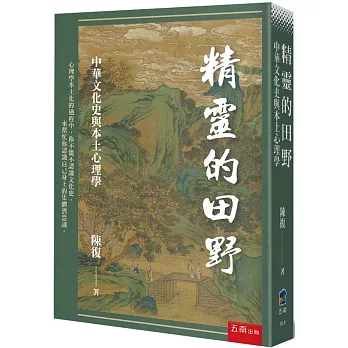 精靈的田野：中華文化史與本土心理學