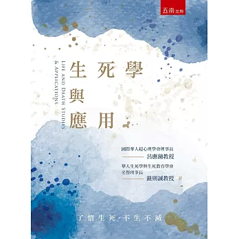 生死學與應用 = ; Life and death Studies & applications