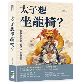 太子想坐龍椅？你得先熬過當「候選人」的實習期！歷史上的皇子最後是接棒成功，還是抑鬱而終？這個離皇位只有咫尺的地方，發生太多腥風血雨！