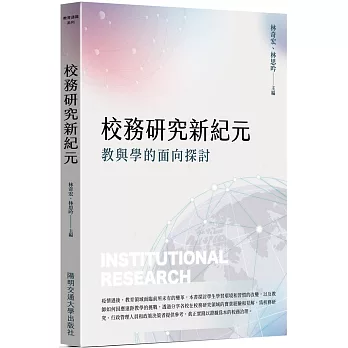 校務研究新紀元：教與學的面向探討