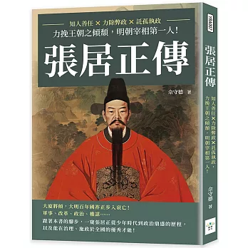 張居正傳：知人善任×力除弊政×託孤執政，力挽王朝之傾頹，明朝宰相第一人！