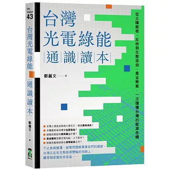 台灣光電綠能通識讀本：從太陽能板、反核到生態浩劫、黑金弊案，一次讀懂台灣的能源危機