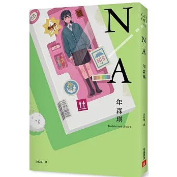 N/A 不適用【第167屆芥川賞入圍作品】