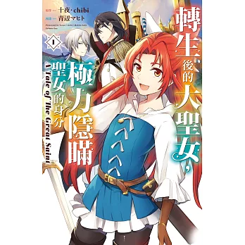 轉生後的大聖女，極力隱瞞聖女的身分　A Tale of The Great Saint 1