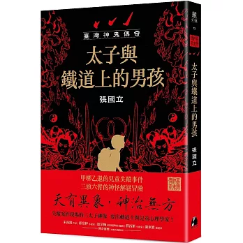《臺灣神鬼傳奇:太子與鐵道上的男孩》試讀心得 《臺灣神鬼傳奇:太子與鐵道上的男孩》試讀心得