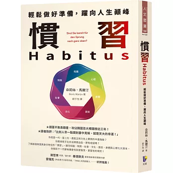 慣習Habitus :  輕鬆做好準備, 躍向人生顛峰 /