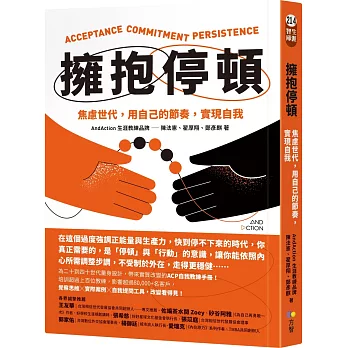 擁抱停頓 :  焦慮世代, 用自己的節奏, 實現自我 = Acceptance commitment persistence /