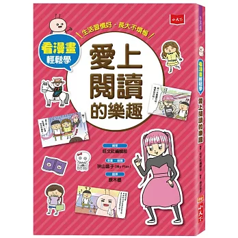 愛上閱讀的樂趣 : 看漫畫輕鬆學 : 生活習慣好,長大不煩惱 /