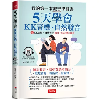 5天學會ＫＫ音標‧自然發音：搞定發音，初學英語考滿分 (附QR Code線上音檔)